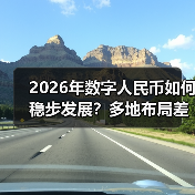 2026年数字人民币如何稳步发展?多地布局差异化路径(图2) 2026年数字人民币如何稳步发展?多地布局差异化路径(图2)