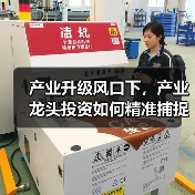 产业升级风口下，产业龙头投资如何精准捕捉优质赛道？（图3）