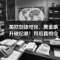 美欧剑拔弩张,黄金飙升破纪录!背后真相令人震惊(图1) 美欧剑拔弩张,黄金飙升破纪录!背后真相令人震惊(图1)