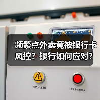 频繁点外卖竟被银行卡风控?银行如何应对?(图1) 频繁点外卖竟被银行卡风控?银行如何应对?(图1)