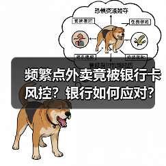 频繁点外卖竟被银行卡风控?银行如何应对?(图3) 频繁点外卖竟被银行卡风控?银行如何应对?(图3)