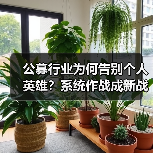 公募行业为何告别个人英雄?系统作战成新战场(图4) 公募行业为何告别个人英雄?系统作战成新战场(图4)