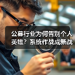 公募行业为何告别个人英雄?系统作战成新战场(图3) 公募行业为何告别个人英雄?系统作战成新战场(图3)
