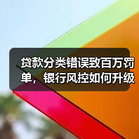 贷款分类错误致百万罚单,银行风控如何升级?(图1) 贷款分类错误致百万罚单,银行风控如何升级?(图1)