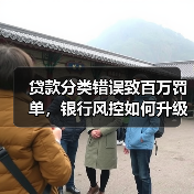 贷款分类错误致百万罚单,银行风控如何升级?(图4) 贷款分类错误致百万罚单,银行风控如何升级?(图4)