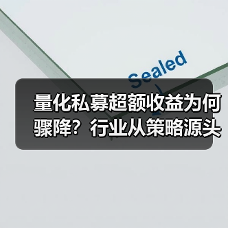 量化私募超额收益为何骤降？行业从策略源头反思（图3）