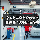 个人养老金基金收益率创新高 138只产品多数正收益 为何？（图4）