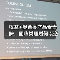 权益+混合类产品受青睐，固收类理财何以逆