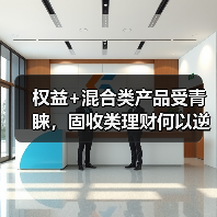 权益+混合类产品受青睐，固收类理财何以逆势回升？（图3）