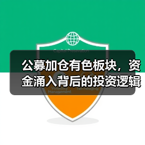 公募加仓有色板块，资金涌入背后的投资逻辑