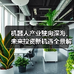 机器人产业驶向深海，未来投资新机遇全景解