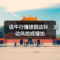 债牛行情提前达标，波动风险或增加（图4）