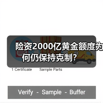 险资2000亿黄金额度为何仍保持克制？