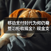 移动支付时代为何仍需整治拒收现金？现金支