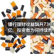 银行理财收益飙升7303亿，投资者为何持续青睐？（图3）