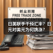 日美联手干预汇率？日元对美元为何跳涨？