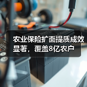 农业保险扩面提质成效显著，覆盖8亿农户（图3）