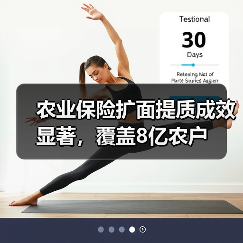 农业保险扩面提质成效显著，覆盖8亿农户（图4）
