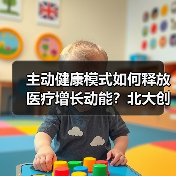 主动健康模式如何释放医疗增长动能？北大创