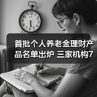 首批个人养老金理财产品名单出炉 三家机构7只产品如何选择？（图3）
