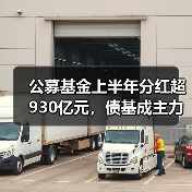 公募基金上半年分红超930亿元，债基成主力！（图3）