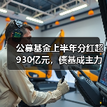 公募基金上半年分红超930亿元，债基成主力！（图4）