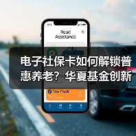 电子社保卡如何解锁普惠养老？华夏基金创新互动服务（图2）
