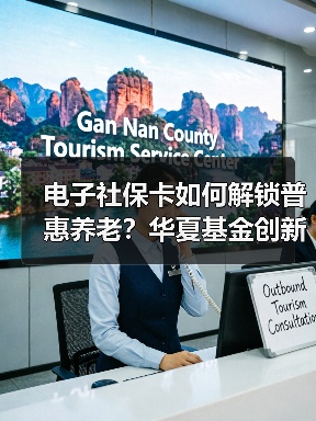电子社保卡如何解锁普惠养老？华夏基金创新互动服务（图3）