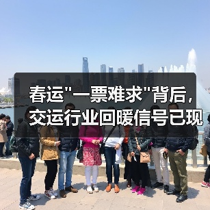 春运