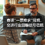 春运