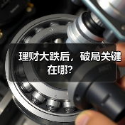 理财大跌后，破局关键在哪？（图2）