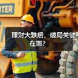 理财大跌后，破局关键在哪？