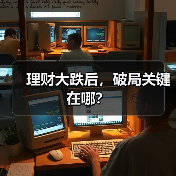 理财大跌后，破局关键在哪？（图3）