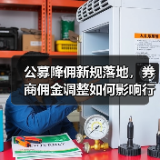 公募降佣新规落地，券商佣金调整如何影响行业？（图3）