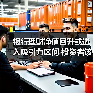 银行理财净值回升或进入吸引力区间 投资者该如何应对？（图2）