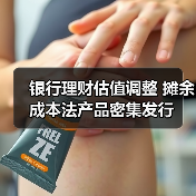 银行理财估值调整 摊余成本法产品密集发行（图3）