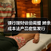 银行理财估值调整 摊余成本法产品密集发行（图4）