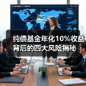 纯债基金年化10%收益背后的四大风险揭秘