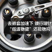 去嵌套加速下 银行理财“低波稳健”还能稳吗？（图2）