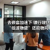 去嵌套加速下 银行理财“低波稳健”还能稳吗？（图3）