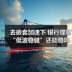 去嵌套加速下 银行理财“低波稳健”还能稳吗？（图4）