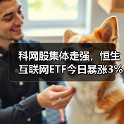 科网股集体走强，恒生互联网ETF今日暴涨3%原因解析（图2）