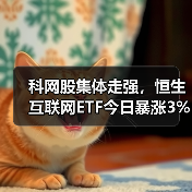 科网股集体走强，恒生互联网ETF今日暴涨3%原因解析（图3）