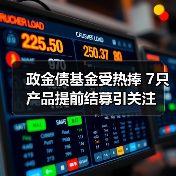 政金债基金受热捧 7只产品提前结募引关注（图4）
