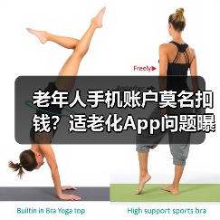 老年人手机账户莫名扣钱？适老化App问题