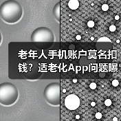老年人手机账户莫名扣钱？适老化App问题曝光（图2）