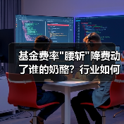 基金费率