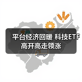 平台经济回暖 科技ETF高开高走领涨（图2）