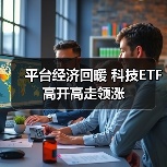 平台经济回暖 科技ETF高开高走领涨（图3）