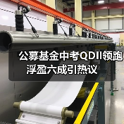公募基金中考QDII领跑 浮盈六成引热议（图3）